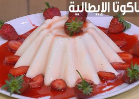 طريقة عمل بانا كوتا الإيطالية بالتوت