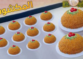 طريقة عمل المكشوفة