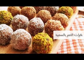 طريقة عمل كرات التمر بالسميد